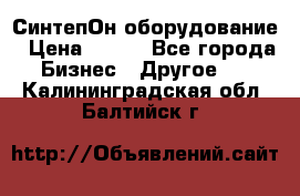 СинтепОн оборудование › Цена ­ 100 - Все города Бизнес » Другое   . Калининградская обл.,Балтийск г.